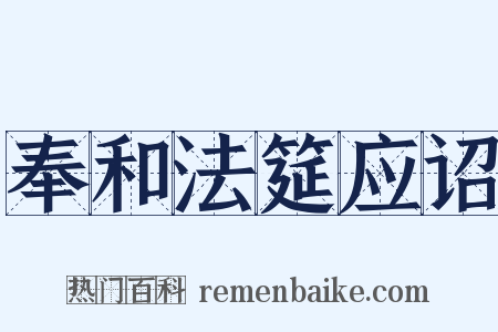 奉和法筵应诏是什么意思的图片